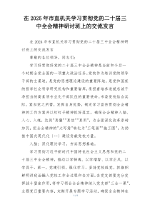 在2025年市直机关学习贯彻党的二十届三中全会精神研讨班上的交流发言
