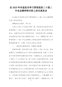 在2025年市直机关学习贯彻党的二十届二中全会精神研讨班上的交流发言