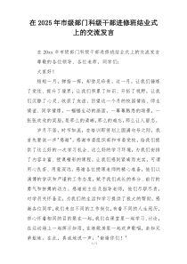 在2025年市级部门科级干部进修班结业式上的交流发言