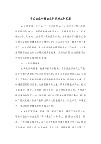非公企业和社会组织党建工作汇报