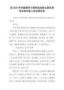 在2025年市级领导干部和县处级主要负责同志读书班上的交流发言