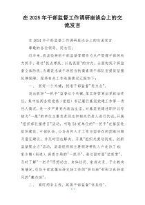 在2025年干部监督工作调研座谈会上的交流发言