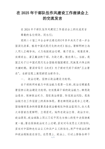 在2025年干部队伍作风建设工作座谈会上的交流发言