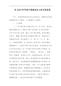 在2025年年轻干部座谈会上的交流发言