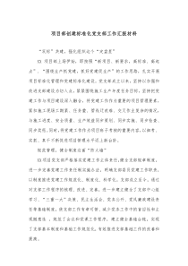 项目部创建标准化党支部工作汇报材料