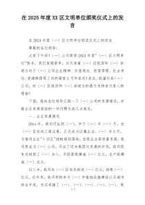 在2025年度XX区文明单位颁奖仪式上的发言