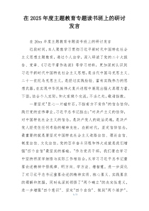 在2025年度主题教育专题读书班上的研讨发言