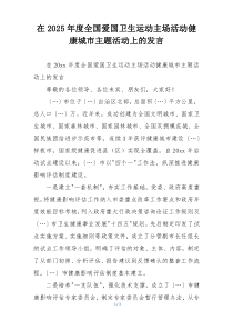 在2025年度全国爱国卫生运动主场活动健康城市主题活动上的发言