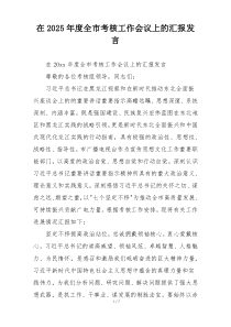 在2025年度全市考核工作会议上的汇报发言