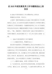 在2025年度发展党员工作专题推进会上的发言