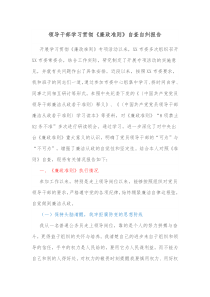 领导干部学习贯彻廉政准则自查自纠报告