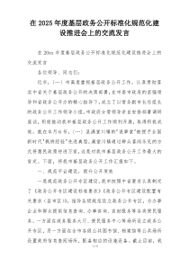 在2025年度基层政务公开标准化规范化建设推进会上的交流发言