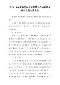 在2025年度集团办公室系统工作培训班结业式上的交流发言