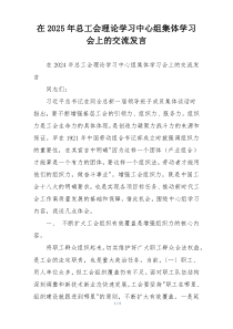 在2025年总工会理论学习中心组集体学习会上的交流发言