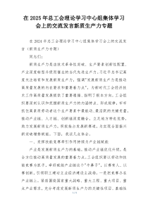 在2025年总工会理论学习中心组集体学习会上的交流发言新质生产力专题