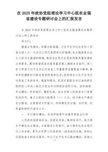 在2025年政协党组理论学习中心组农业强省建设专题研讨会上的汇报发言