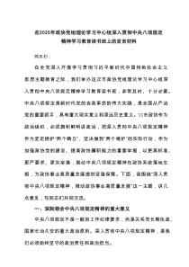 在2025年政协党组理论学习中心组深入贯彻中央八项规定精神学习教育读书班上的发言材料5篇