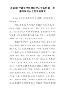 在2025年政协党组理论学习中心组第一次集体学习会上的交流发言