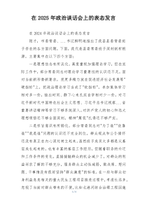 在2025年政治谈话会上的表态发言