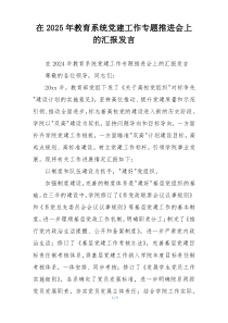 在2025年教育系统党建工作专题推进会上的汇报发言