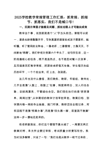 2025学校教学常规管理工作汇报：抓常规、抓细节、抓落实，我们不是喊口号！