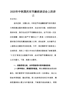 2025年中秋国庆双节廉政谈话会上的讲话