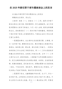 在2025年新任职干部专题座谈会上的发言