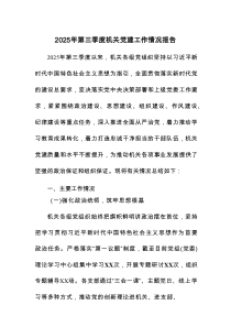 2025年第三季度机关党建工作情况报告