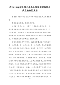 在2025年新入职公务员入职培训班结班仪式上的典型发言