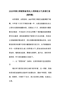 2025年第三季度预备党员（入党积极分子）思想汇报（通用稿）