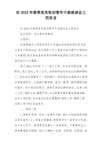 在2025年春季党员轮训青年干部座谈会上的发言
