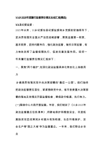 XX乡2025年度履行监督责任情况总结汇报（精品）
