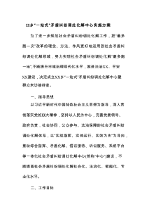 XX乡“一站式”矛盾纠纷调处化解中心实施方案