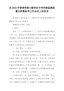 在2025年春季学期X镇学区中考学情监测质量分析暨备考工作会议上的发言