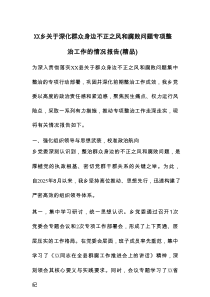 XX乡关于深化群众身边不正之风和腐败问题专项整治工作的情况报告（精品）