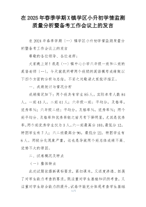 在2025年春季学期X镇学区小升初学情监测质量分析暨备考工作会议上的发言