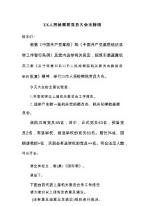 XX人民检察院党员大会主持词