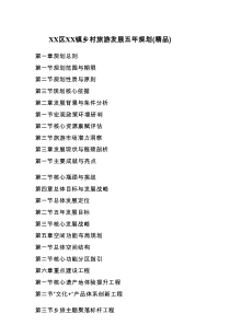 XX区XX镇乡村旅游发展五年规划（精品）