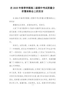 在2025年春季学期高二级期中考试质量分析暨表彰会上的发言