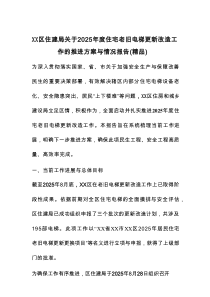 XX区住建局关于2025年度住宅老旧电梯更新改造工作的推进方案与情况报告（精品）
