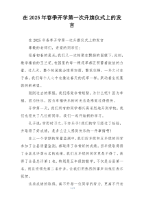 在2025年春季开学第一次升旗仪式上的发言