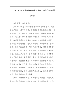 在2025年春季青干班结业式上的交流发言提纲