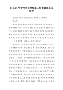 在2025年春节后安全稳定工作部署会上的发言