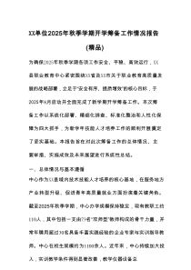 XX单位2025年秋季学期开学筹备工作情况报告（精品）