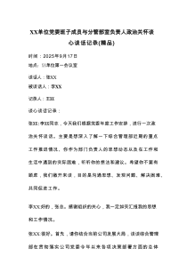 XX单位党委班子成员与分管部室负责人政治关怀谈心谈话记录（精品）