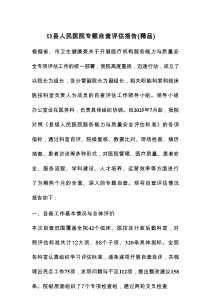 XX县人民医院专题自查评估报告（精品）