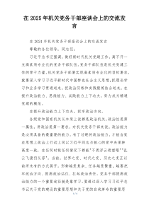 在2025年机关党务干部座谈会上的交流发言