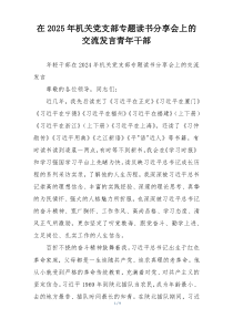 在2025年机关党支部专题读书分享会上的交流发言青年干部