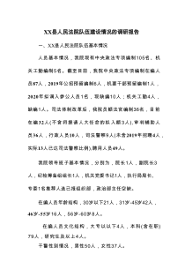XX县人民法院队伍建设情况的调研报告