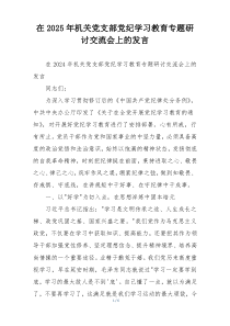 在2025年机关党支部党纪学习教育专题研讨交流会上的发言